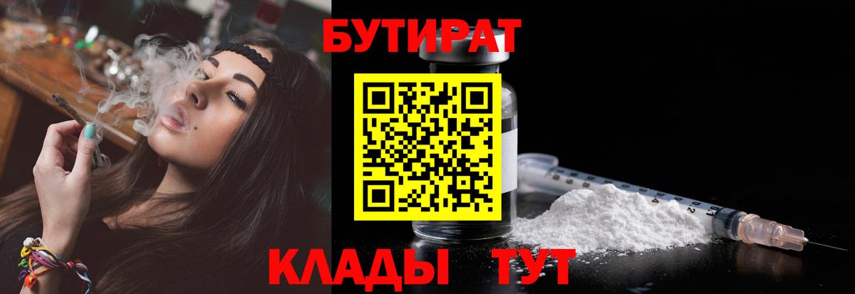 Бутират бутик Белорецк